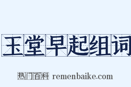 玉堂早起组词是什么意思的图片